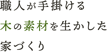 職人が手掛ける木の素材を生かした家づくり